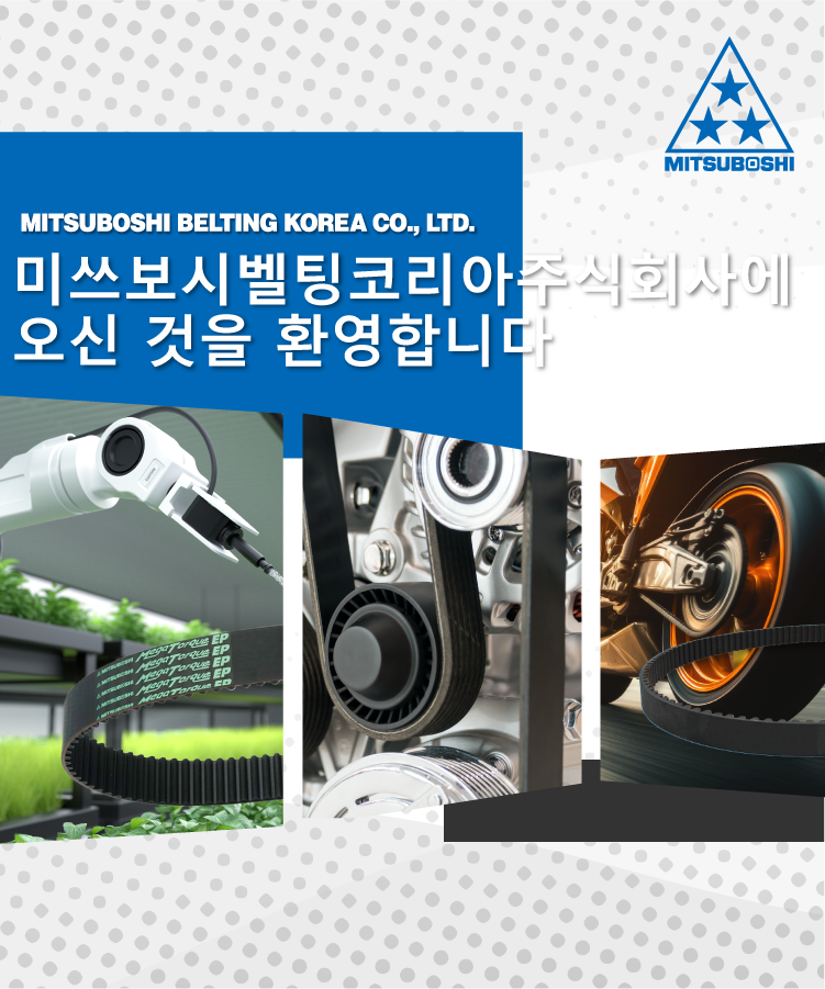 미쓰보시벨팅코리아주식회사에  오신 것을 환영합니다